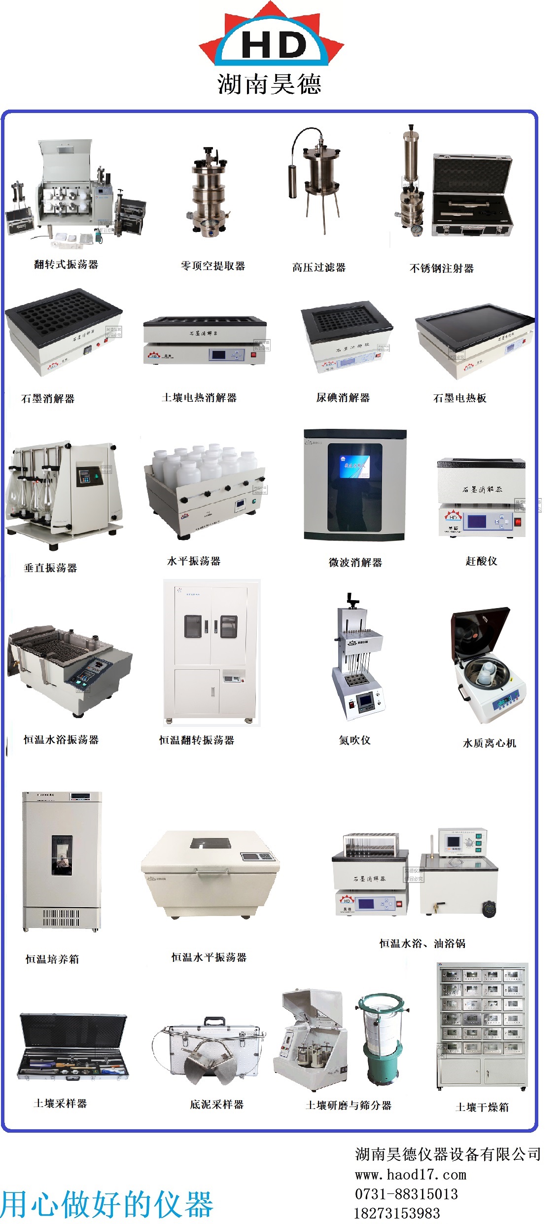湖南昊德儀器設備有限公司,實驗室自動化設備,湖南儀器儀表,全自動翻轉(zhuǎn)式振蕩器,垂直振蕩器,翻轉(zhuǎn)萃取器,高壓過濾器,  尿碘消解器